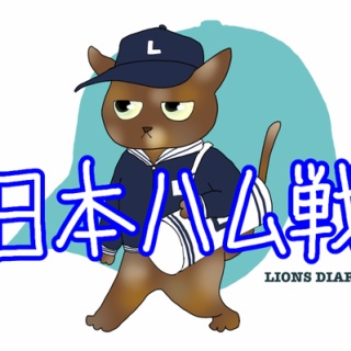 徒然獅子日記