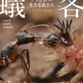 「蟻客」の予約が始まりました！！