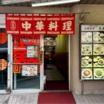 Dales Mivisのラーメン、一人飲みなど