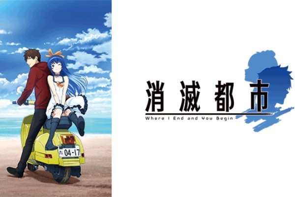 インドアのアニオタ的まとめ 消滅都市