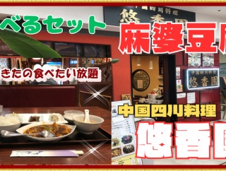 【西宮　グルメ】北口町の　中国四川料理　悠香園！【関西　兵庫】