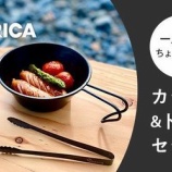 『ふるさと特品　エフリカさんのアウトドアグッズ6点』の画像