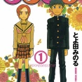 【マンガ】とみ田みのるの「ラブロマ」がめっちゃ良かったよ…
