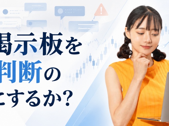 株の掲示板を投資判断の参考にするか？