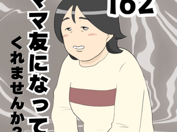 ママ友になってくれませんか？１６２