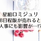星組退団者のお知らせ 拓斗れい 桜庭舞 きらり杏 Flower Cage カリーナの宝塚依存症ブログ