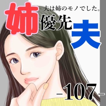#107 姉優先夫