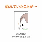 【インスタ漫画】第６６１話。恐れていたことが…