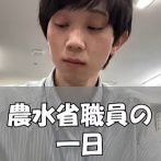 農水省職員の一日をまとめた動画の内容がヤバイと話題に　これ、マジで公式が出してんの？？