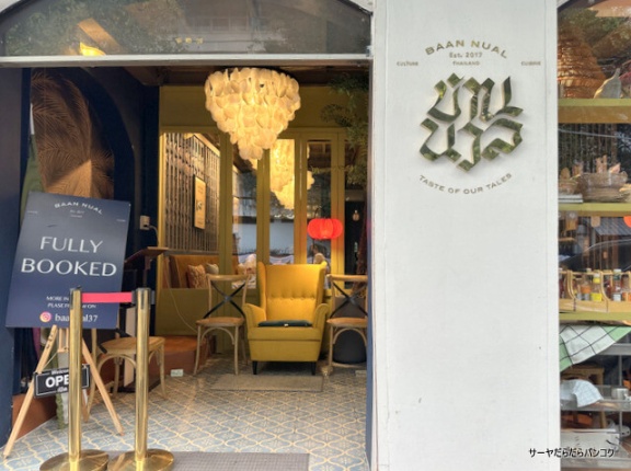 【バーンヌアン　Baan Nual】　at　フアンナコーン通り　～予約困難！タイ料理好きな人が通う名店に8年ぶり再訪～