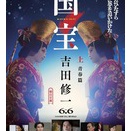 【読書】映画『国宝』を観た人は、小説『国宝』も読むべし