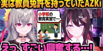 【ホロライブ】教員免許を持っていることを初めて明かしたAZKiに激しく興奮するリオナｗ