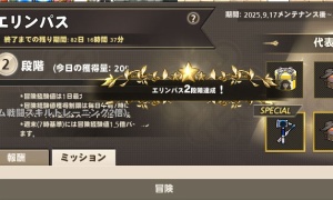 エリンパス段階アップの演出が控えめｗｗ～いざ配れ、最高の武器を！