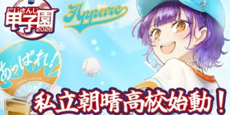 【にじ甲2026】七瀬監督、7/7(火)朝7時始動【私立朝晴高校】