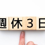 『【驚愕】週休3日制さん、日本人の7割超が肯定的でガチで導入される可能性wwwwwwwwwwww』の画像