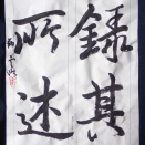 動画で書道を学びましょう！…蘭亭序（録其所述）