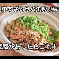 【豆腐とサバ缶があったら絶対にこれ作ってね】簡単すぎて何度も作る・サバ缶とかつお節の炒り豆腐の作り方