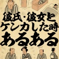 彼氏・彼女とケンカした時あるあるでござる