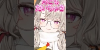 【ぶいすぽ】新年初の”だいちゅき”をくれるめっさん