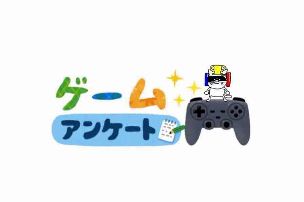 ビータのゲームアンケートブログ 2020年9月