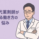 40代薬剤師が抱える働き方の悩み〜この先の働き方」を考えるときに