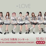 『[イコラブ] 『＝LOVE 9周年コンサート at TOYOTAアリーナ』の見逃し配信開始』の画像