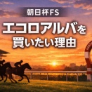 朝日杯FS｜エコロアルバを買いたい理由と好相性データまとめ