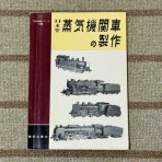 愛犬クマの鉄道模型製作備忘録