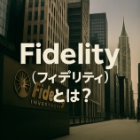 『Fidelity（フィデリティ）とは？暗号資産・ETF・資産運用で注目のグローバル金融企業を解説』の画像