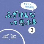 しろやぎの漫画おおめブログ