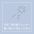 紫外線アレルギー？酷い痒みに役立ったもの