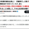 【爆笑】新藤加菜「港区の朝鮮学校補助金廃止！　悲願が実現！」←実際には支援拡大でしたｗｗ