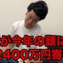 粗品さん、自分への誹謗中傷に対し「俺が今年の頭に石川県に2400万円寄付したん、忘れてない？」