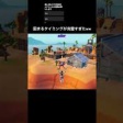 固まるタイミングが完璧すぎたww#フォートナイト #fortnite #shorts
