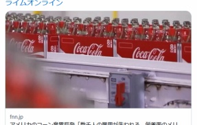 【米国】アメリカのコーン業界反発「数千人の雇用が失われる」　トランプ大統領の「コカ・コーラの甘味料をサトウキビ糖に変更」