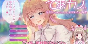 【VTuber】名取あたりにやってみて欲しい → フリゲ『てあカノ 手垢のついたことしか言わない彼女』公開 ←『やってたで』