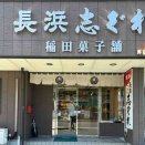 【観光'25】大洲市長浜で出会う伝統の味「稲田菓子舗」〜「長浜志ぐれ」のやさしい甘み〜