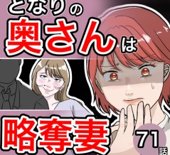 （71）となりの奥さんは略奪妻