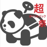 『超ポイントバック祭【2月19日~22日】エントリー&クーポンまとめ』の画像