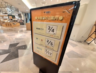 2月は休館日あり！『マルート』2月4日、『とやマルシェ』2月5日 、『マリエとやま』2月17日が休館日に！