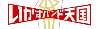 「イカ天」出身バンド人気ランキング、４位は「JITTERIN’JINN」、トップ３は？