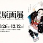 明日開催の『鬼滅の刃』展で鱗滝左近次の知られざる姿や「善逸伝」に関する資料を公開！！！
