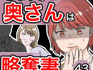 となりの奥さんは略奪妻43