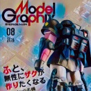 月刊 モデルグラフィックス ２０２６年８月号