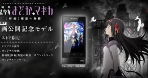 ”まどマギ”仕様ウォークマンが限定発売!!!ソニーらしいデザイン重視!!