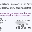 新参者 二〇二五 LIVE at THEATER MILANO-Za　当選！！