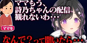 【にじさんじ】ママ牛が詩乃ちゃんの配信を観れなくなった理由