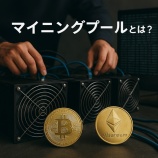 『マイニングプールとは?暗号資産の採掘効率を高める仕組みを解説』の画像