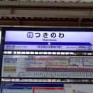 東武・つきのわ駅