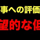 高市早苗に対する国民の辛口すぎる能力評価